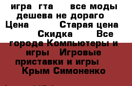 игра  гта 4   все моды дешева не дораго › Цена ­ 100 › Старая цена ­ 250 › Скидка ­ 6 - Все города Компьютеры и игры » Игровые приставки и игры   . Крым,Симоненко